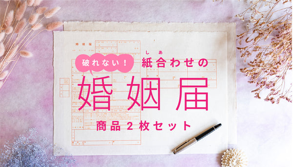 破れない婚姻届[商品2枚セット]